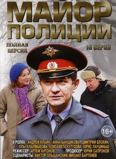 Майор полиции