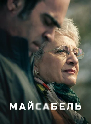 Майсабель