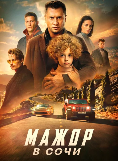 Мажор в Сочи