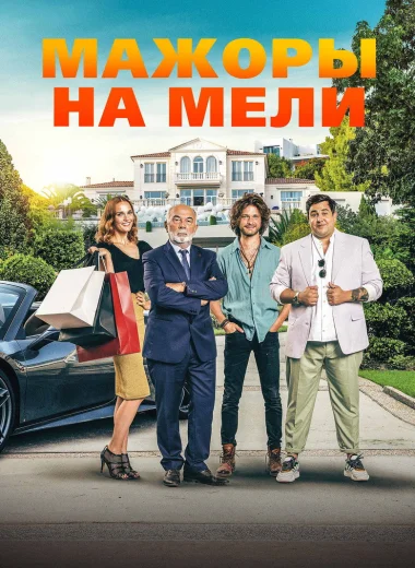 Мажоры на мели