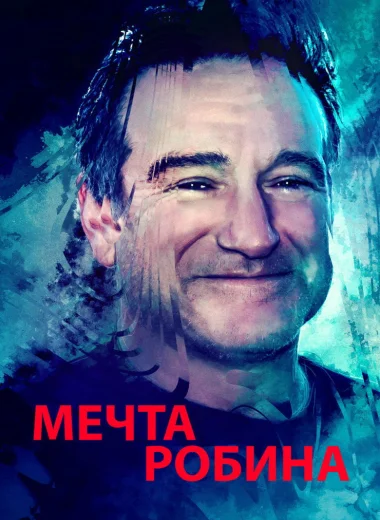 Мечта Робина