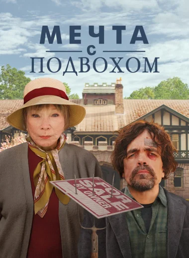 Мечта с подвохом
