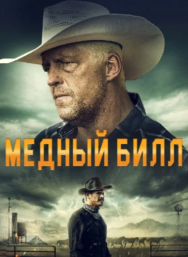 Медный Билл
