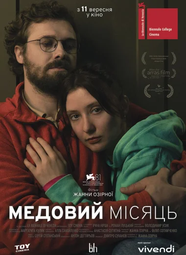 Медовий місяць