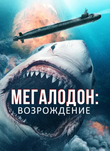 Мегалодон: Возрождение