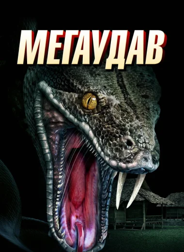 Мегаудав