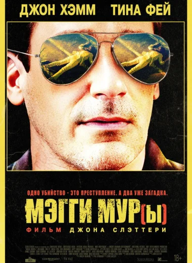 Мэгги Мур(ы)