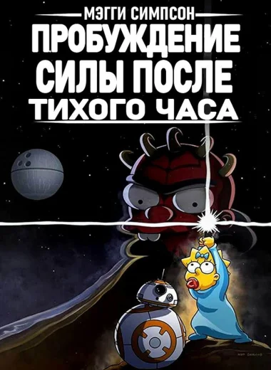 Мэгги Симпсон: Пробуждение силы после тихого часа