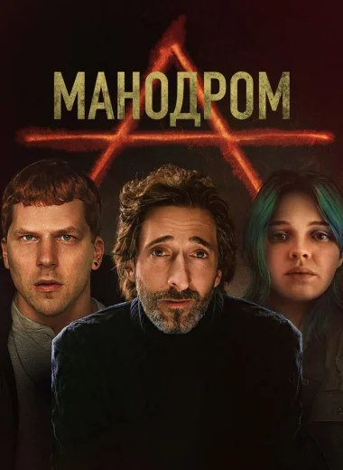 Мэнодром