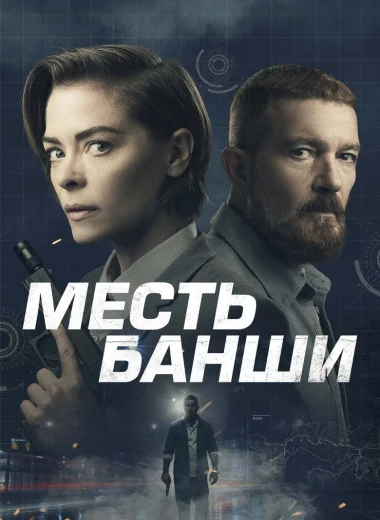 Месть Банши