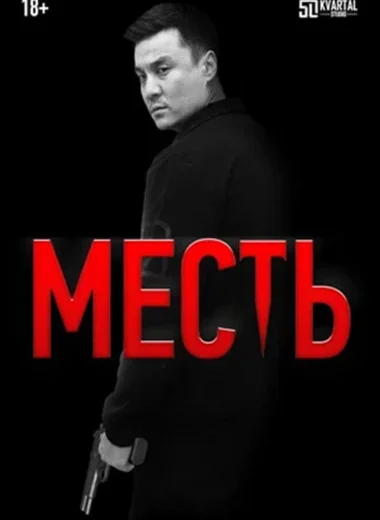 Месть