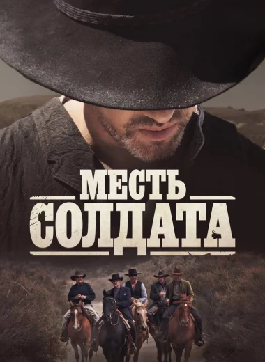 Месть солдата