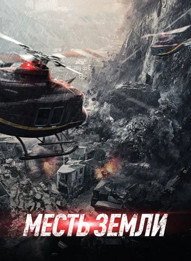 Месть земли
