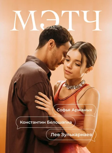 Мэтч
