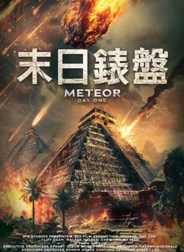 Метеор: День первый