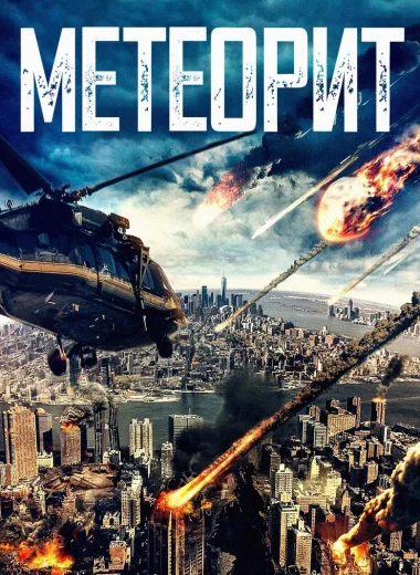 Метеорит