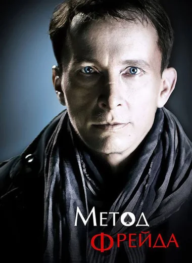 Метод Фрейда