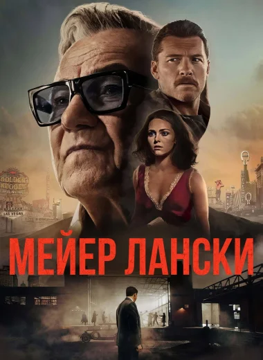 Мейер Лански