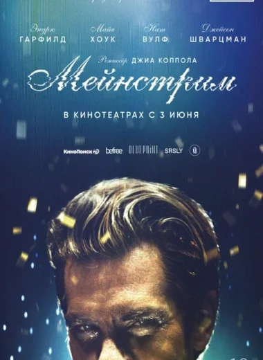 Мейнстрим