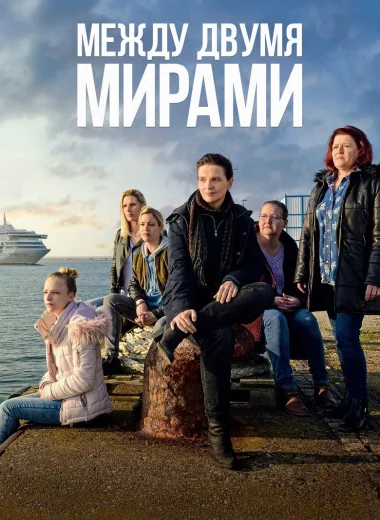 Между двумя мирами