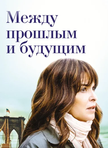 Между прошлым и будущим