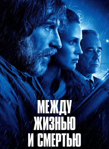 Между жизнью и смертью
