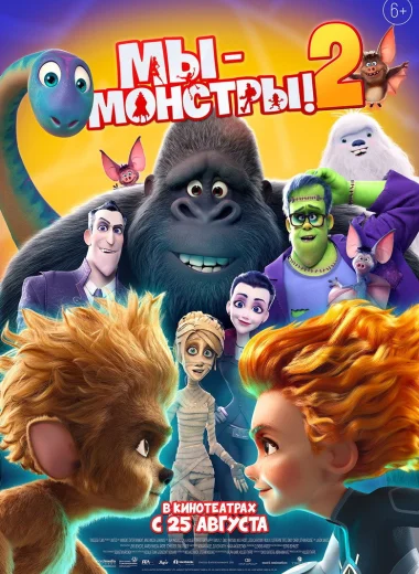Мы — монстры 2