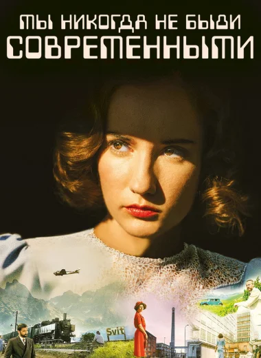 Мы никогда не были современными