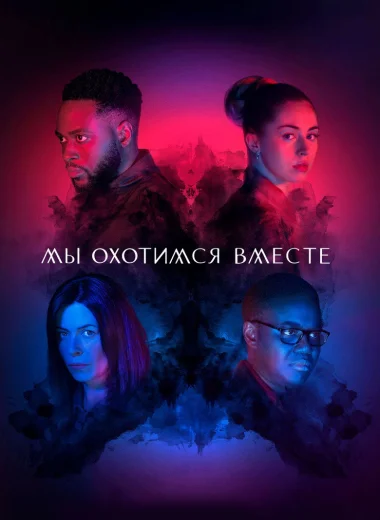 Мы охотимся вместе