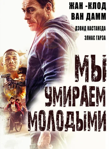 Мы умираем молодыми