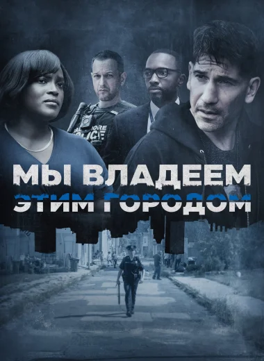 Мы владеем этим городом