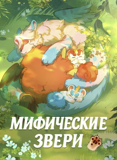 Мифические звери