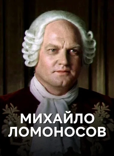 Михайло Ломоносов