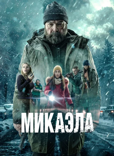 Микаэла