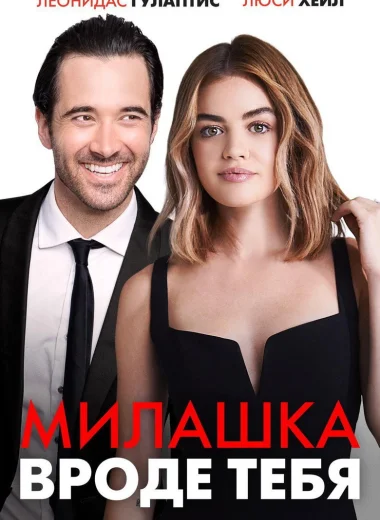 Милашка вроде тебя