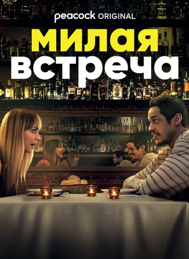 Милая встреча