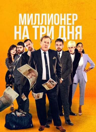 Миллионер на три дня