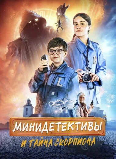 Мини-детективы и тайна скорпиона