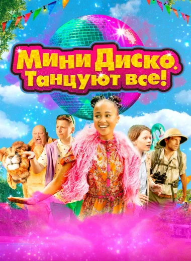 Мини-диско. Танцуют все!