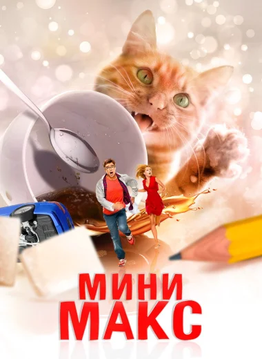Мини Макс