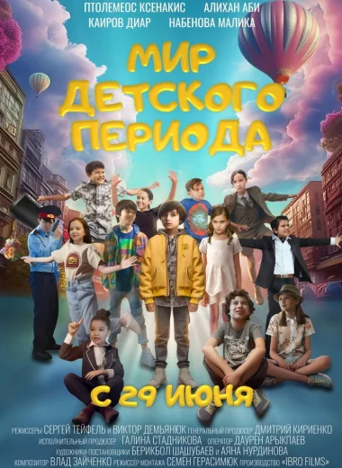 Мир детского периода