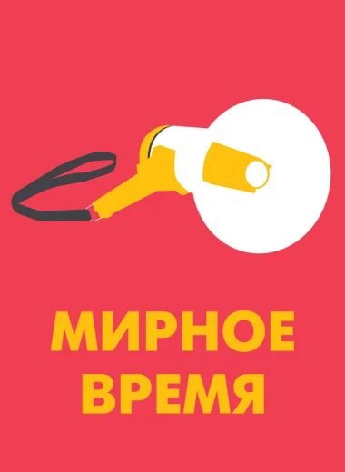 Мирное время