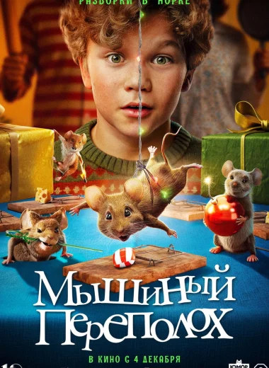 Мышиный переполох