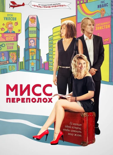 Мисс Переполох
