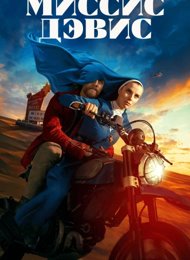 Миссис Дэвис