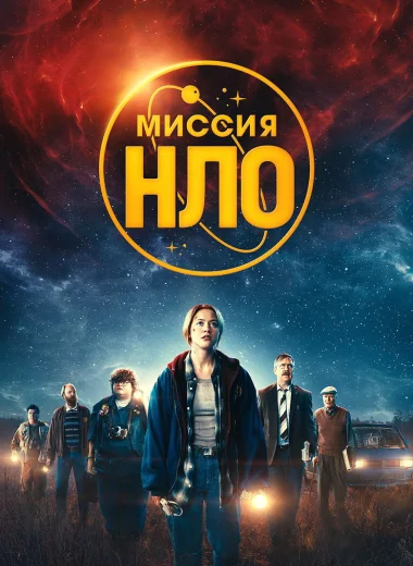 Миссия «НЛО»