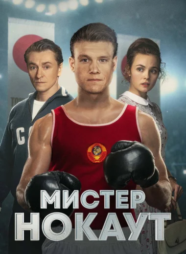 Мистер Нокаут