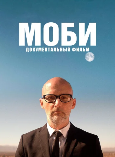Моби