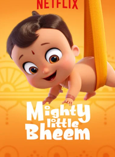 Могучий малыш