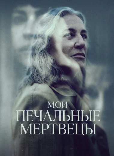 Мои печальные мертвецы